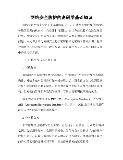 网络安全防护的密码学基础知识