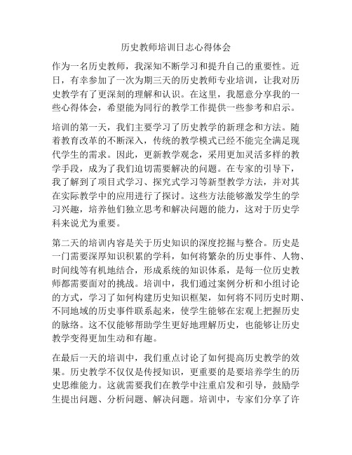 历史教师培训日志心得体会