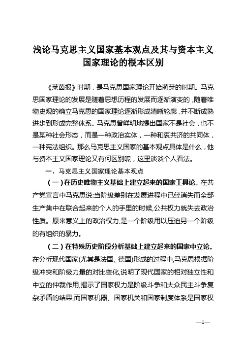 浅析马克思主义国家理论基本观点及其与资本主义国家理论的根本区别