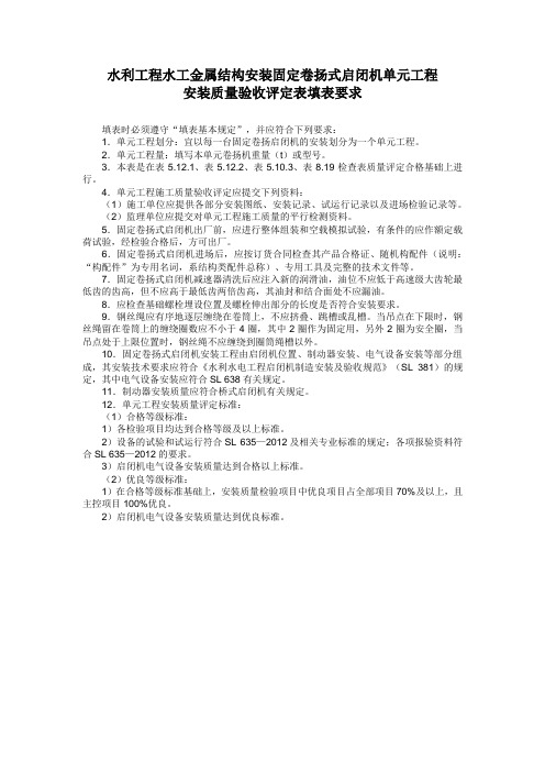 水利工程水工金属结构安装固定卷扬式启闭机单元工程安装质量验收评定表填表要求