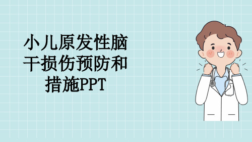 小儿原发性脑干损伤预防和措施PPT