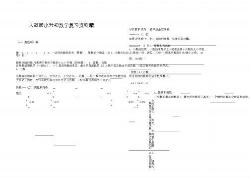 人教版小升初数学复习资料精华版