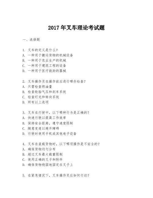 2017年叉车理论考试题