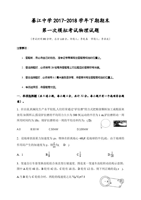 重庆市綦江中学2017-2018学年高一下学期期末第一次模拟考试物理试题