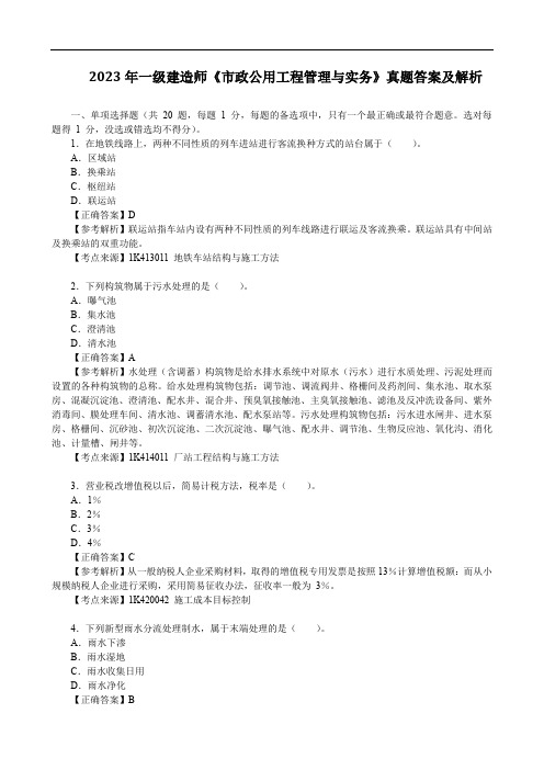 2023年一级建造师《市政公用工程管理与实务》真题答案及解析