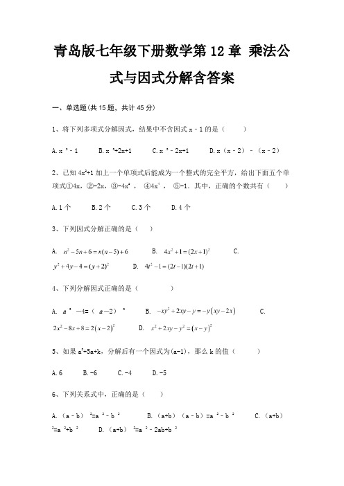 青岛版七年级下册数学第12章 乘法公式与因式分解含答案