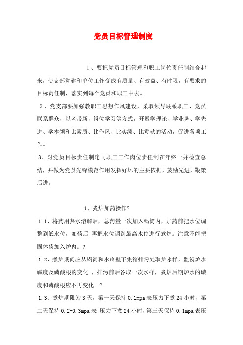 党员目标管理制度