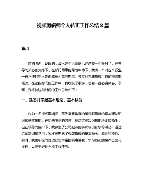 视频剪辑师个人转正工作总结8篇