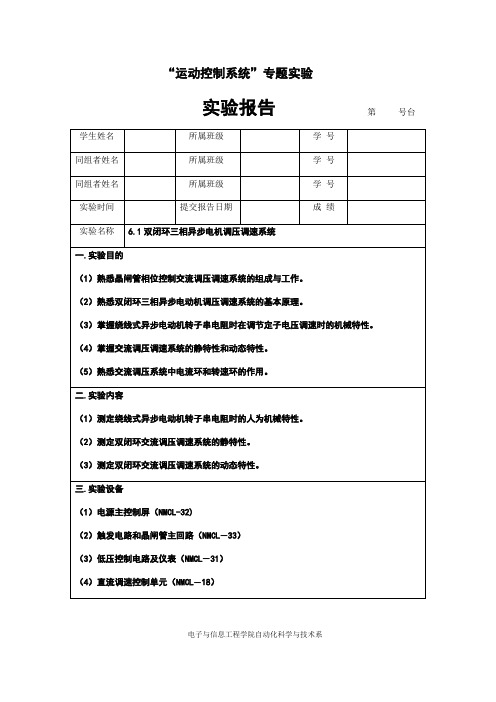 双闭环三相异步电机调压调速系统实验报告