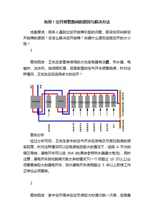 有用！空开频繁跳闸的原因与解决办法