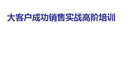 大客户成功销售实战高阶培训3.pptx