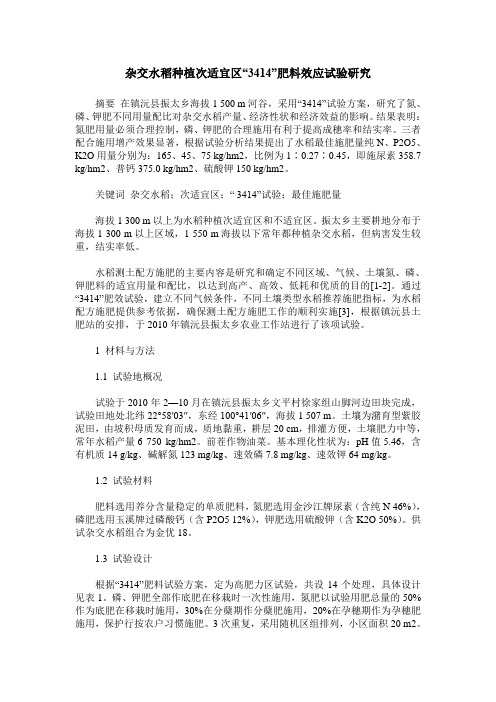 杂交水稻种植次适宜区“3414”肥料效应试验研究