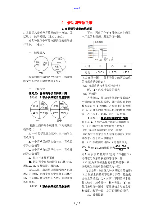 九年级数学下册第28章样本与总体28.3借助调查作决策2容易误导读者的统计图教案新版华东师大版202