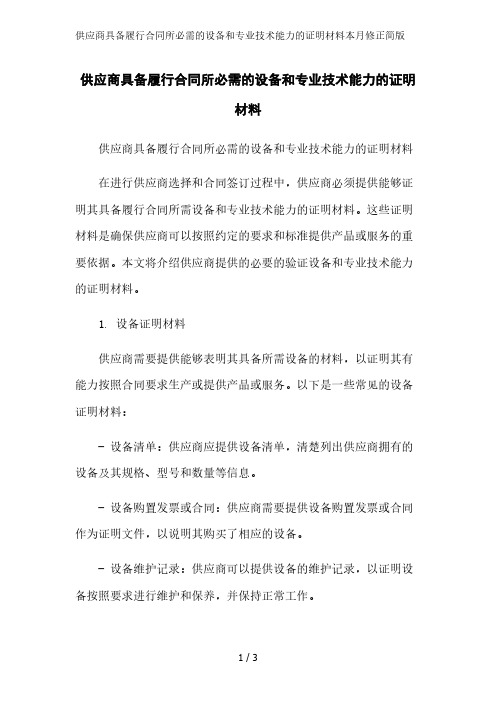 供应商具备履行合同所必需的设备和专业技术能力的证明材料2023简版