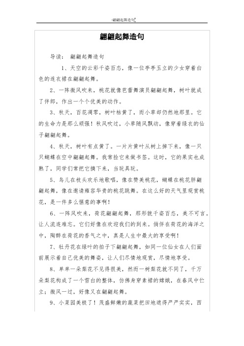 翩翩起舞造句