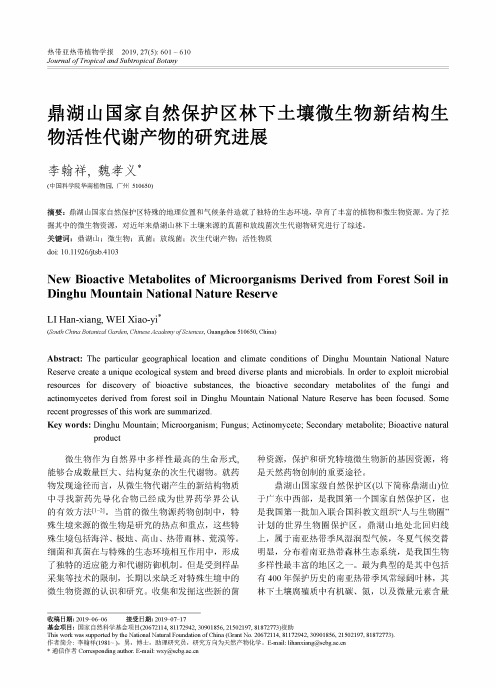 鼎湖山国家自然保护区林下土壤微生物新结构生物活性代谢产物的研究进展