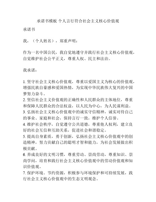 承诺书模板 个人言行符合社会主义核心价值观