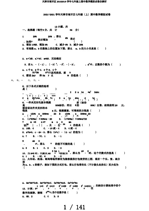 天津市南开区20182019学年七年级上期中数学模拟试卷含解析