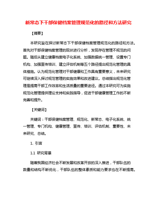 新常态下干部保健档案管理规范化的路径和方法研究