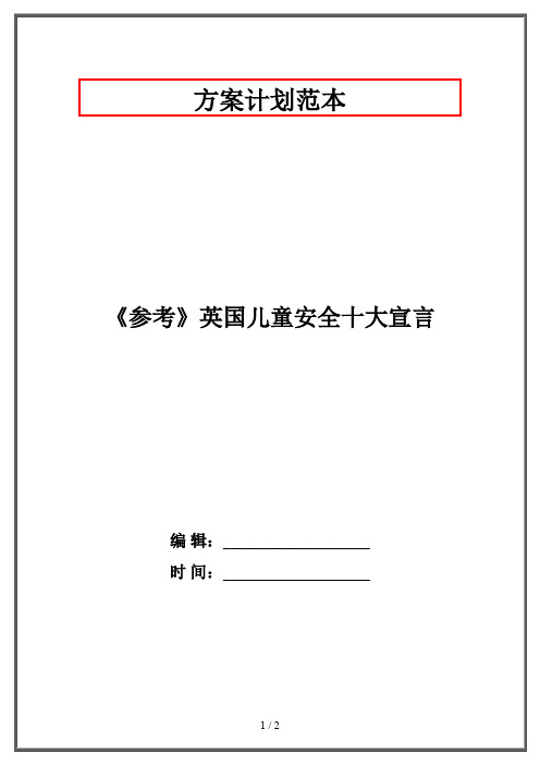 《参考》英国儿童安全十大宣言