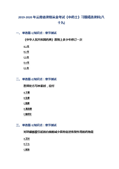 2019-2020年云南省资格从业考试《中药士》习题精选资料[八十九]