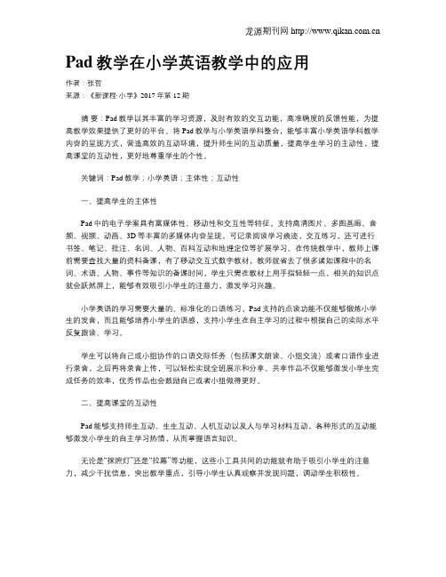 Pad教学在小学英语教学中的应用