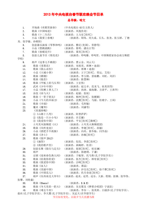 2013年央视春节联欢晚会节目单