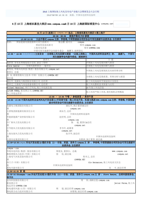 上海国际海上风电及风电产业链大会暨展览会大会日程