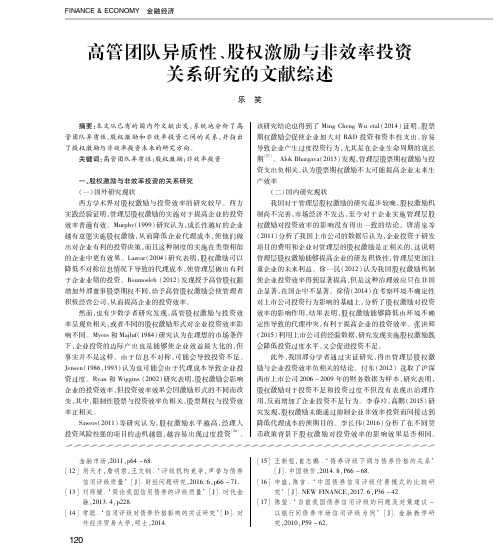 高管团队异质性、股权激励与非效率投资关系研究的文献综述