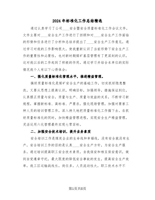 2024年标准化工作总结精选(3篇)