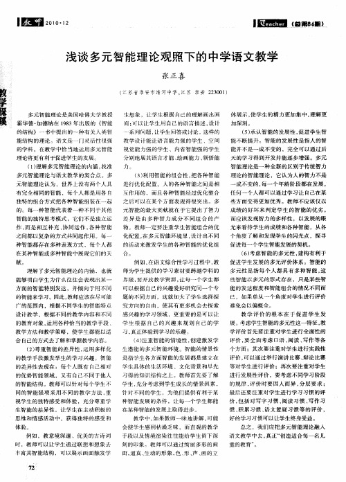 浅谈多元智能理论观照下的中学语文教学