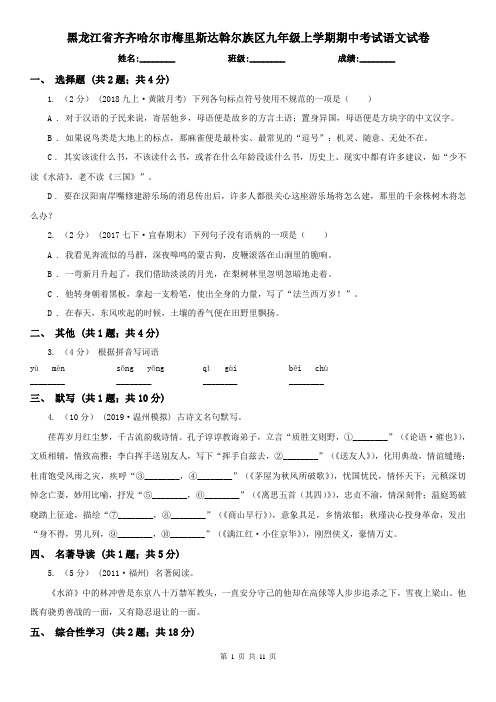 黑龙江省齐齐哈尔市梅里斯达斡尔族区九年级上学期期中考试语文试卷