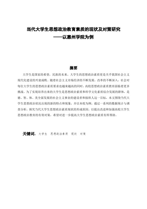 当代大学生思想政治教育素质的现状及对策研究