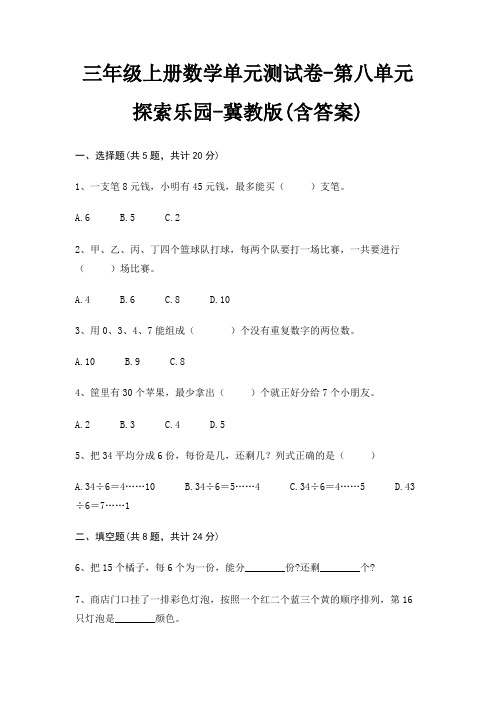 冀教版三年级上册数学单元测试卷第八单元 探索乐园(含答案)