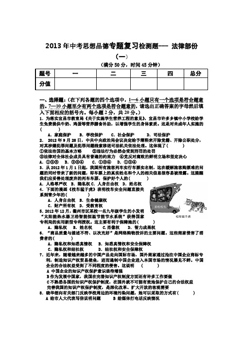 重庆市垫江九中2013年中考思想品德最新专题复习试卷--法律专题(一)