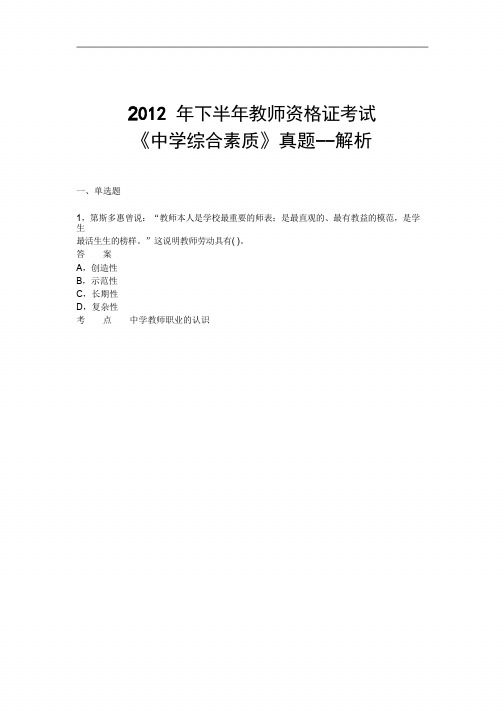 2012下半年中学教育教师资格考试《综合素质》真题及答案解析