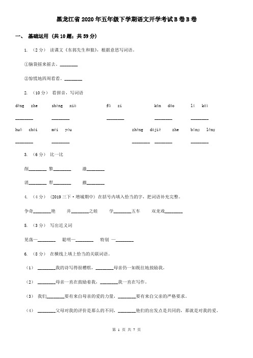 黑龙江省2020年五年级下学期语文开学考试B卷B卷