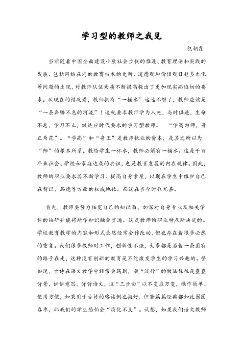 学习型的教师之我见