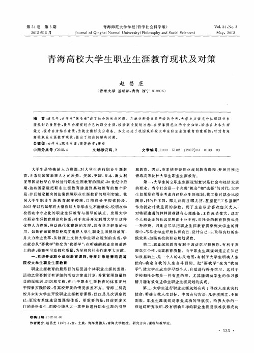 青海高校大学生职业生涯教育现状及对策