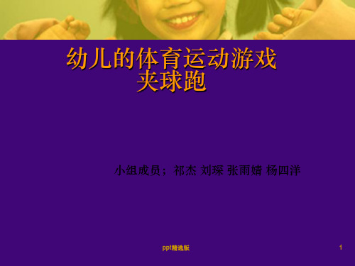 幼儿的体育运动游戏ppt课件