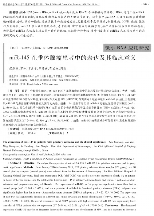 miR-145在垂体腺瘤患者中的表达及其临床意义