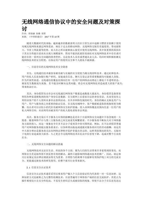 无线网络通信协议中的安全问题及对策探讨