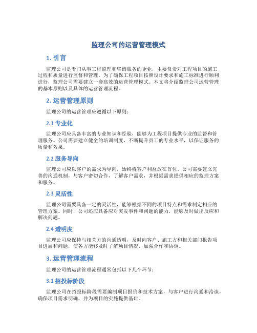 监理公司的运营管理模式