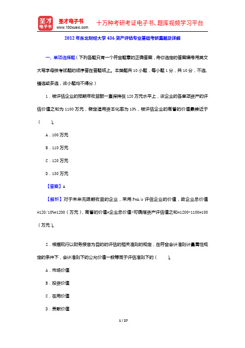 2012年东北财经大学436资产评估专业基础考研真题及详解【圣才出品】