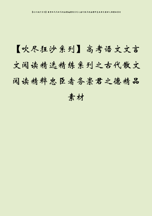 【吹尽狂沙系列】高考语文文言文阅读精选精练系列之古代散文阅读精粹忠臣者务崇君之德精品素材