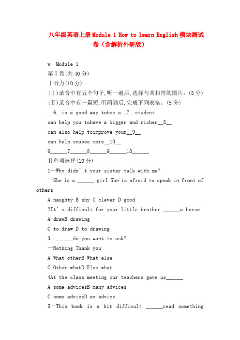【初二英语试题精选】八年级英语上册Module 1 How to learn English模块测试卷(含解析外研版)