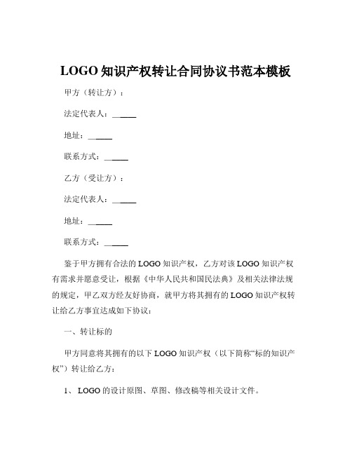 LOGO知识产权转让合同协议书范本模板