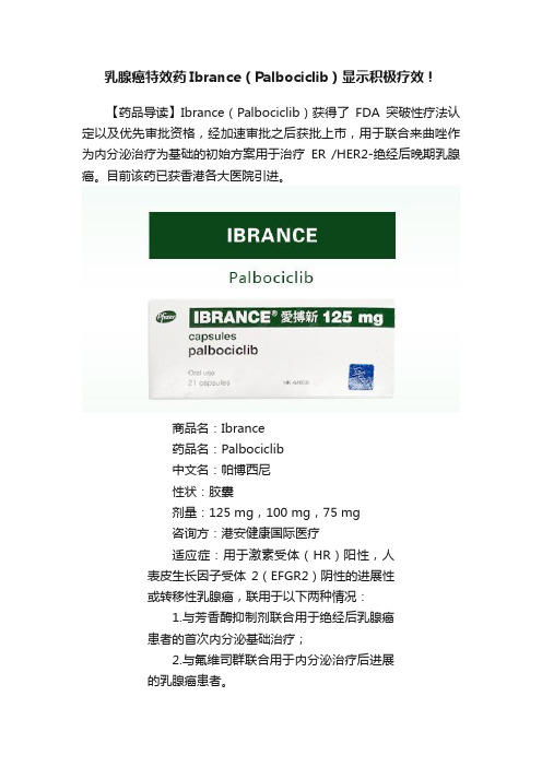 乳腺癌特效药Ibrance（Palbociclib）显示积极疗效！