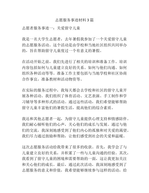 志愿服务事迹材料3篇