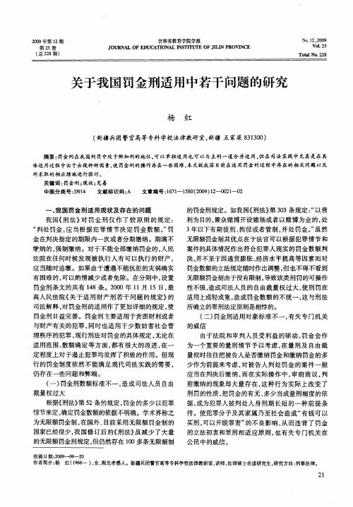 关于我国罚金刑适用中若干问题的研究